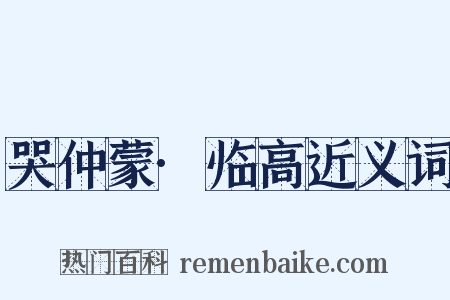 哭仲蒙·临高近义词是什么意思的图片